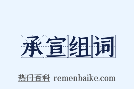 承宣组词是什么意思的图片